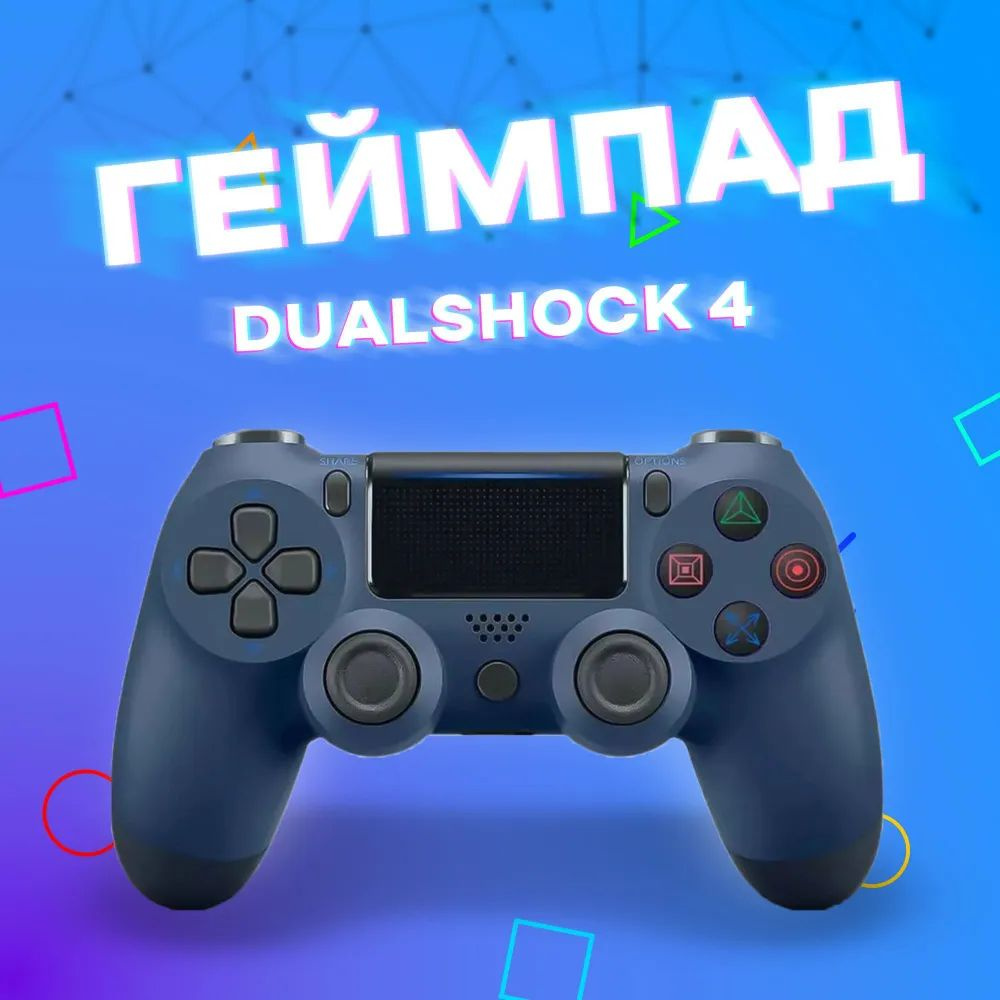 Геймпад DualShock 4 Wireless Controller, Bluetooth, Проводной, синий #1