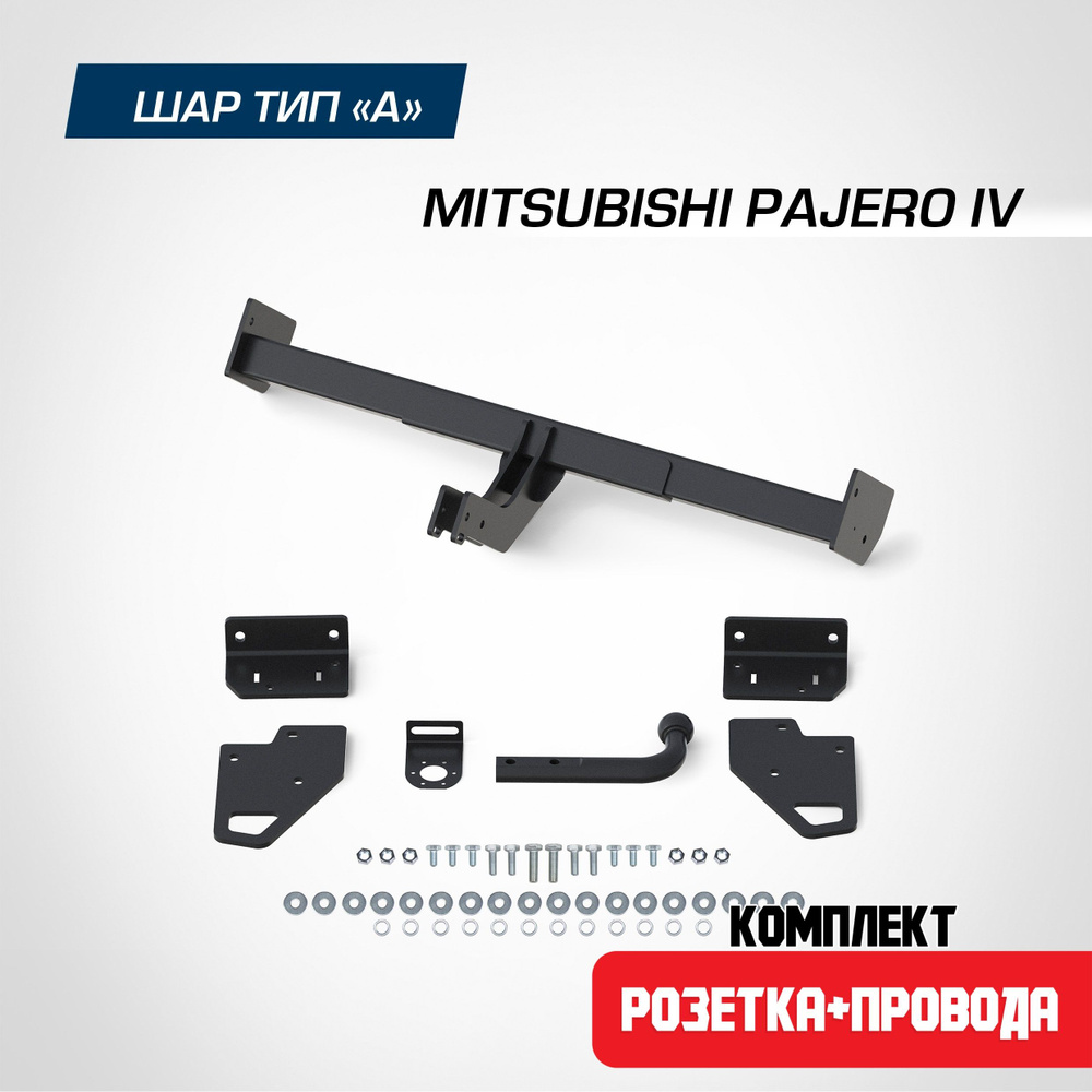 Фаркоп на Mitsubishi Pajero 4 2006-2020. БЕЗ подрезки бампера. шар A, 2000/75 кг. + электрика (Розетка #1