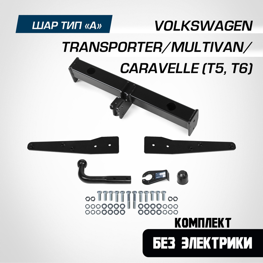 Фаркоп на Volkswagen Caravelle /Multivan /Transporter T5 2003-2015/ T6 2015-2019. БЕЗ подрезки бампера. #1