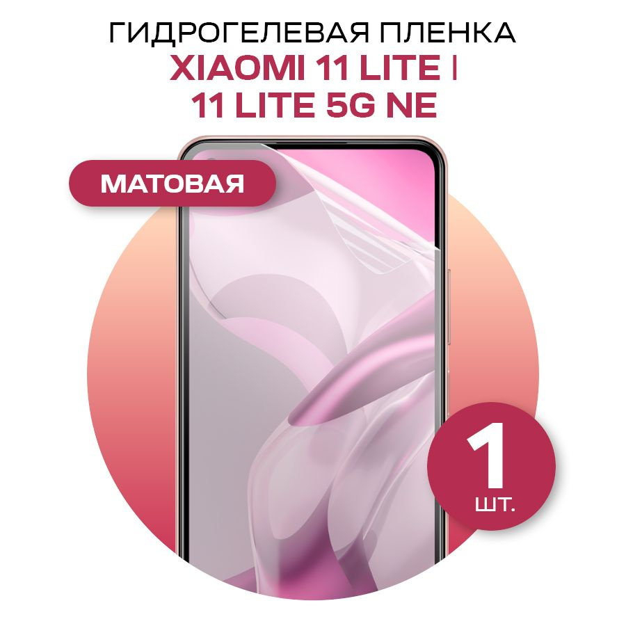 Матовая гидрогелевая пленка на экран телефона Xiaomi 11 Lite и 11 Lite 5G NE / Противоударная защитная #1