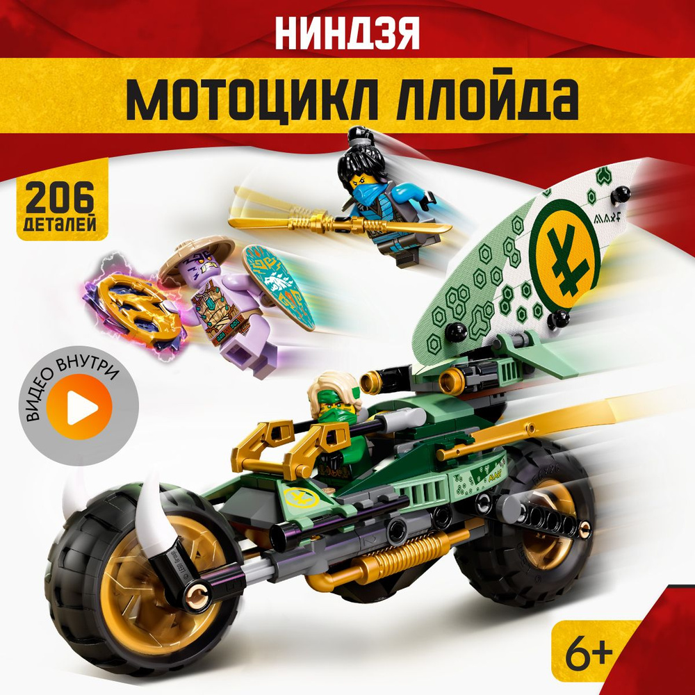 Конструктор LX Ниндзяго Мотоцикл Ллойда для джунглей, 206 деталей подарок для мальчика совместим с Lego #1