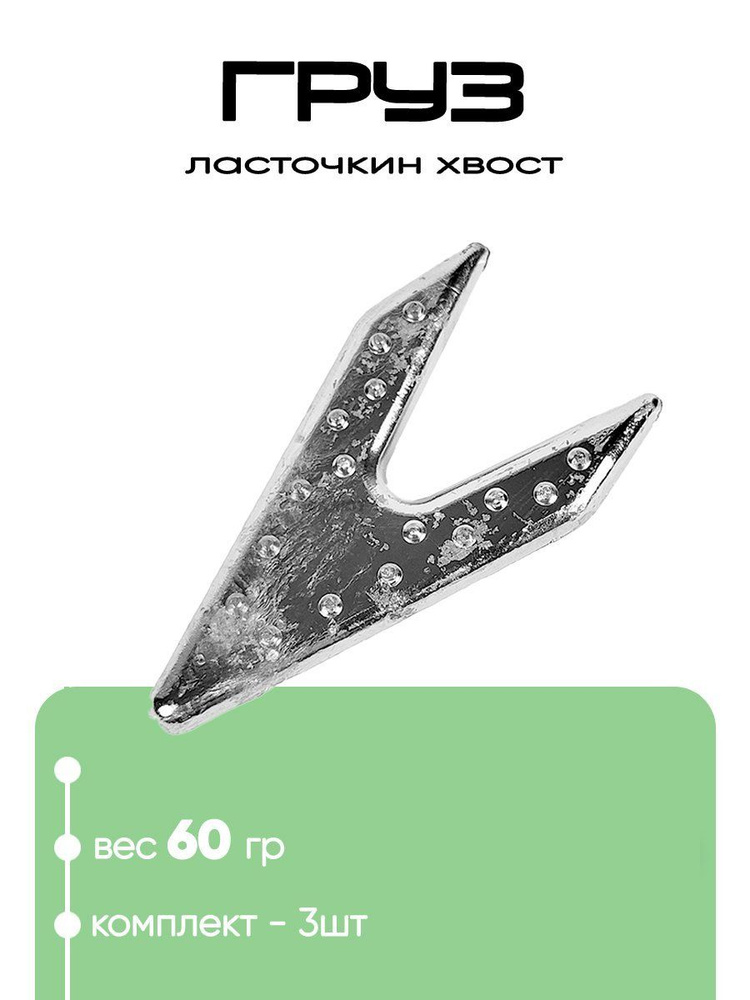 Груз "Ласточкин хвост" 60гр #1