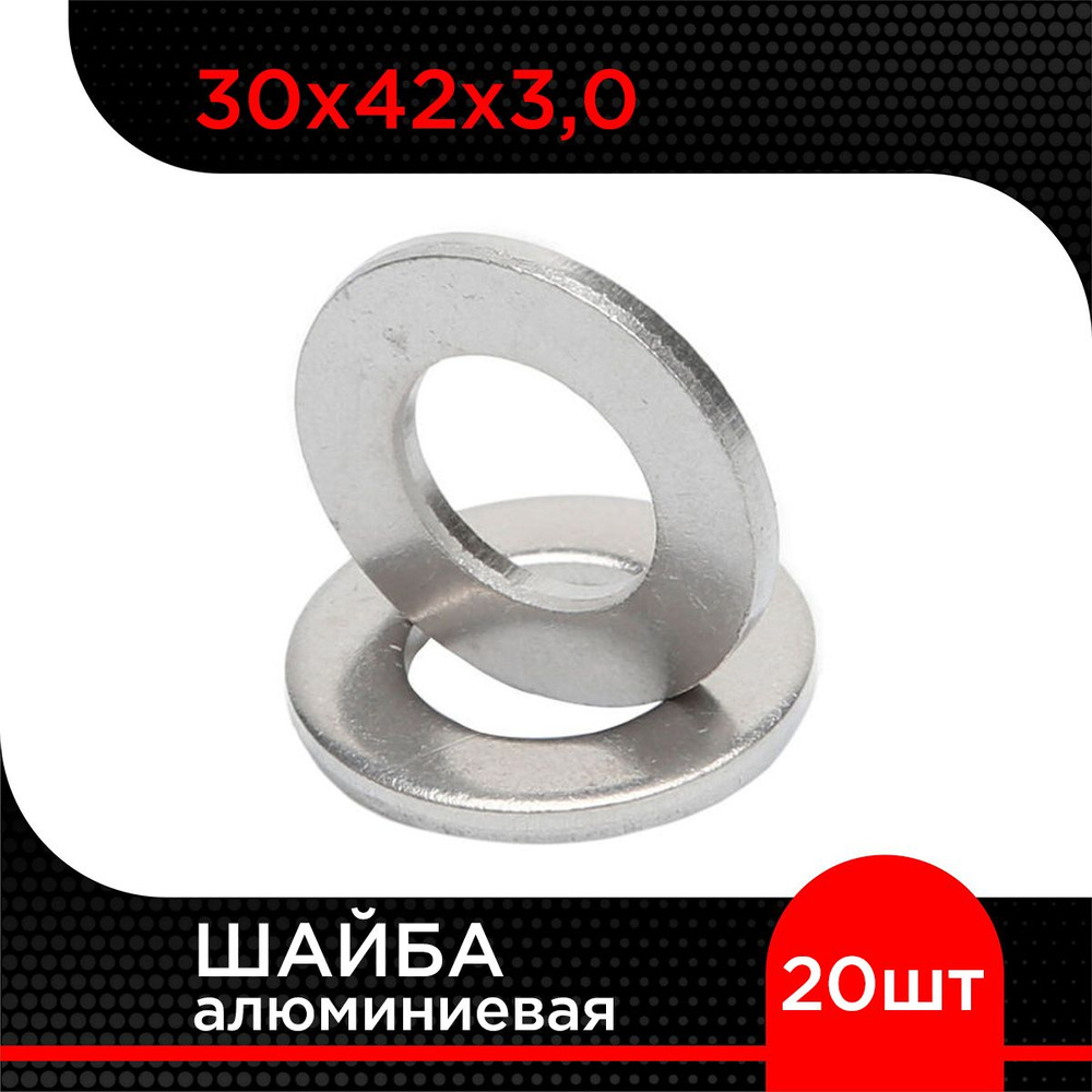 Шайба алюминиевая 30х42х3,0 (20 шт) #1