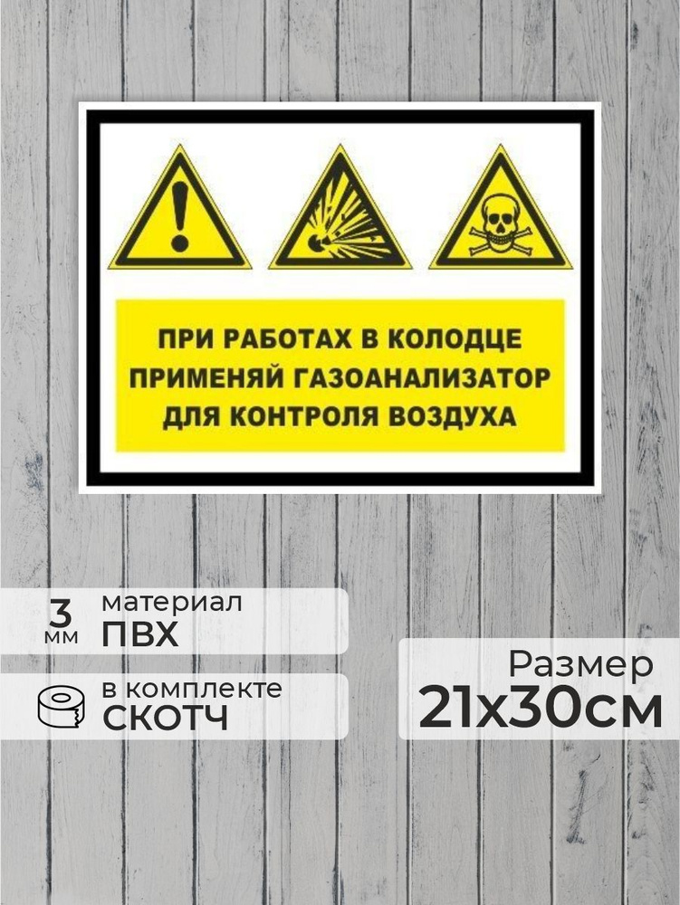 Табличка "При работах в колодце применяй газоанализатор для контроля воздуха!" А4 (30х21см)  #1