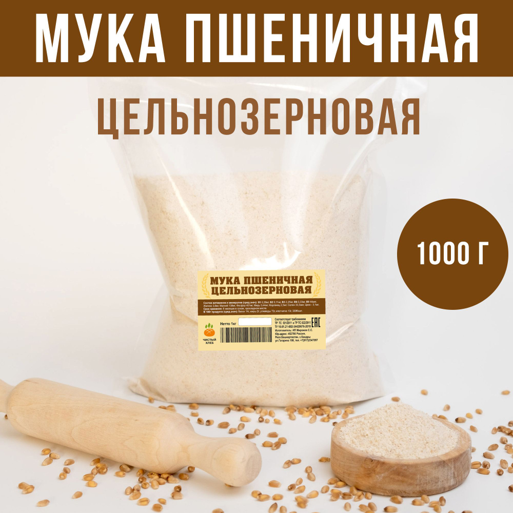 Цельнозерновая пшеничная мука премиум, мелкий помол (1000г)  #1