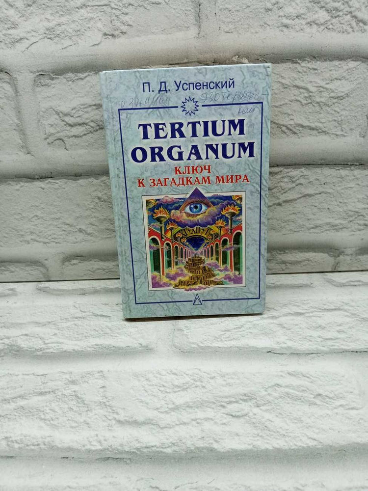 Tertium organum: Ключ к загадкам мира | Успенский Петр Демьянович  #1