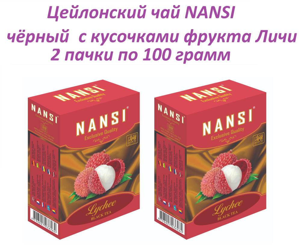 Цейлонский чёрный чай НАНСИ /2 пачки по 100 гр. / с кусочками личи / NANSI  #1