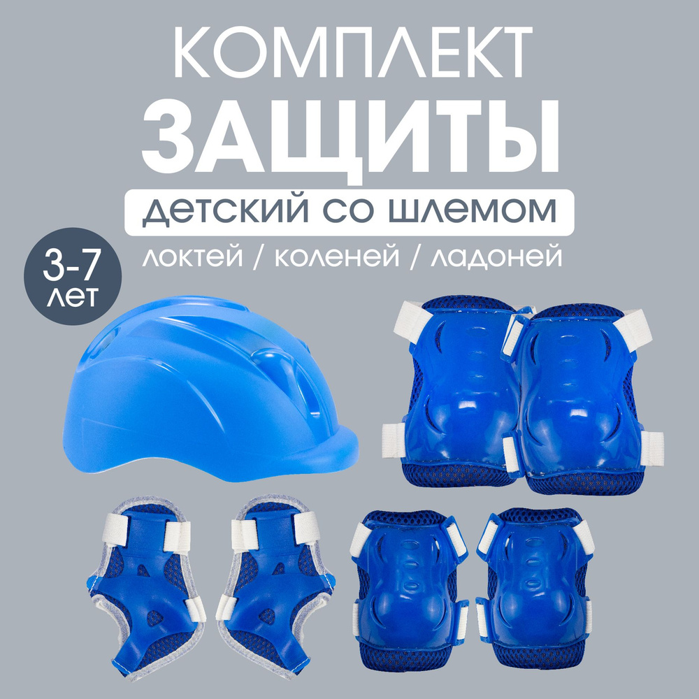 Комплект детской защиты со шлемом для роликов, коньков, велосипедов, синий  #1