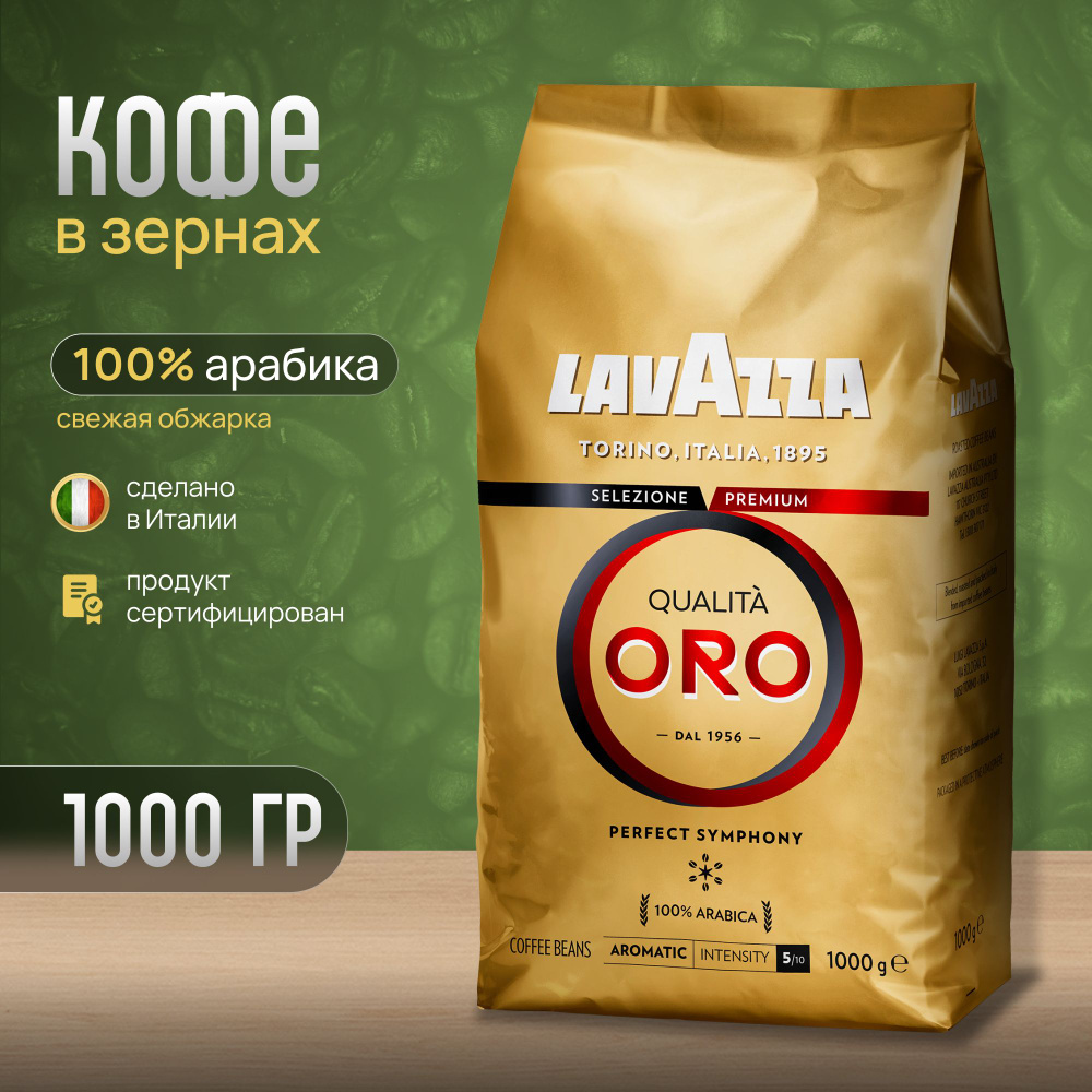 Кофе в зернах Lavazza Qualita Oro 1 кг #1