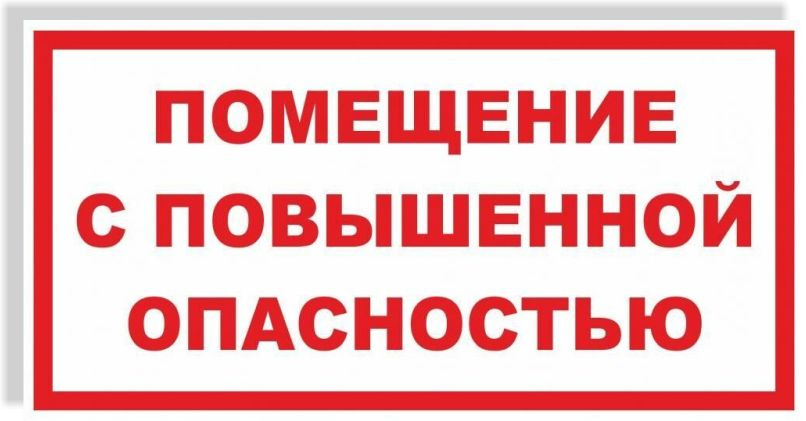 Табличка "Помещение с повышенной опасностью" А4 (30х21см) #1