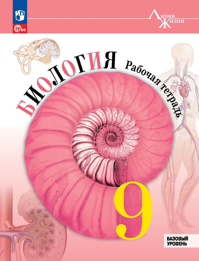 Пасечник В.В. Биология. 9 класс. Базовый уровень. Рабочая тетрадь | Пасечник Владимир Васильевич  #1