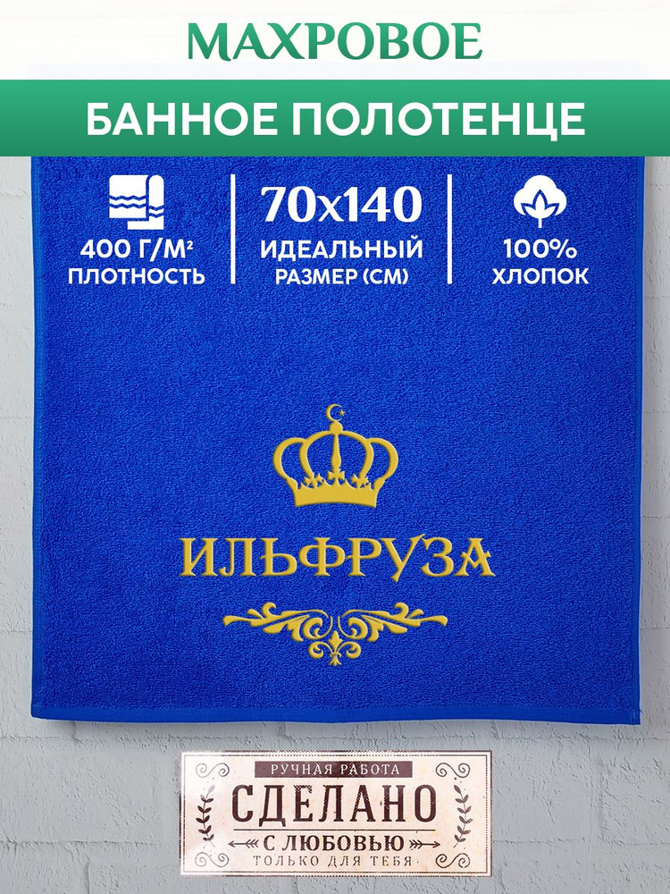 Полотенце банное, махровое, подарочное, с вышивкой ИЛЬФРУЗА, короной и вензелем  #1