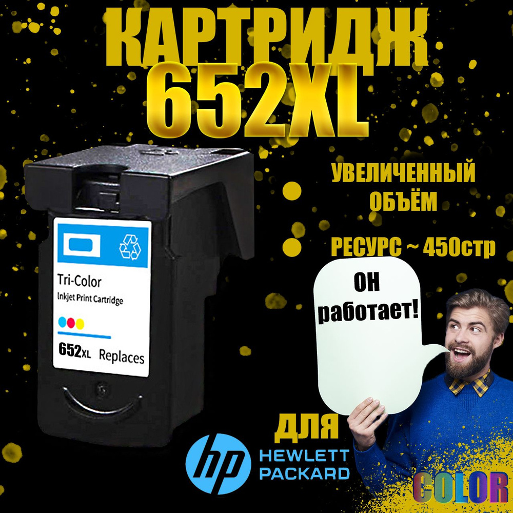 Печатающая головка/картридж Цветной для принтеров HP 652XL (F6V24AE)  #1