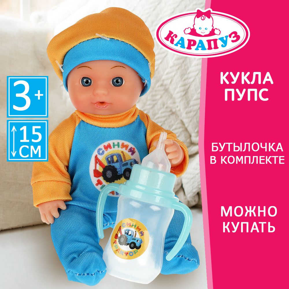 Кукла пупс для девочки Карапуз Синий Трактор с аксессуарами 15 см  #1