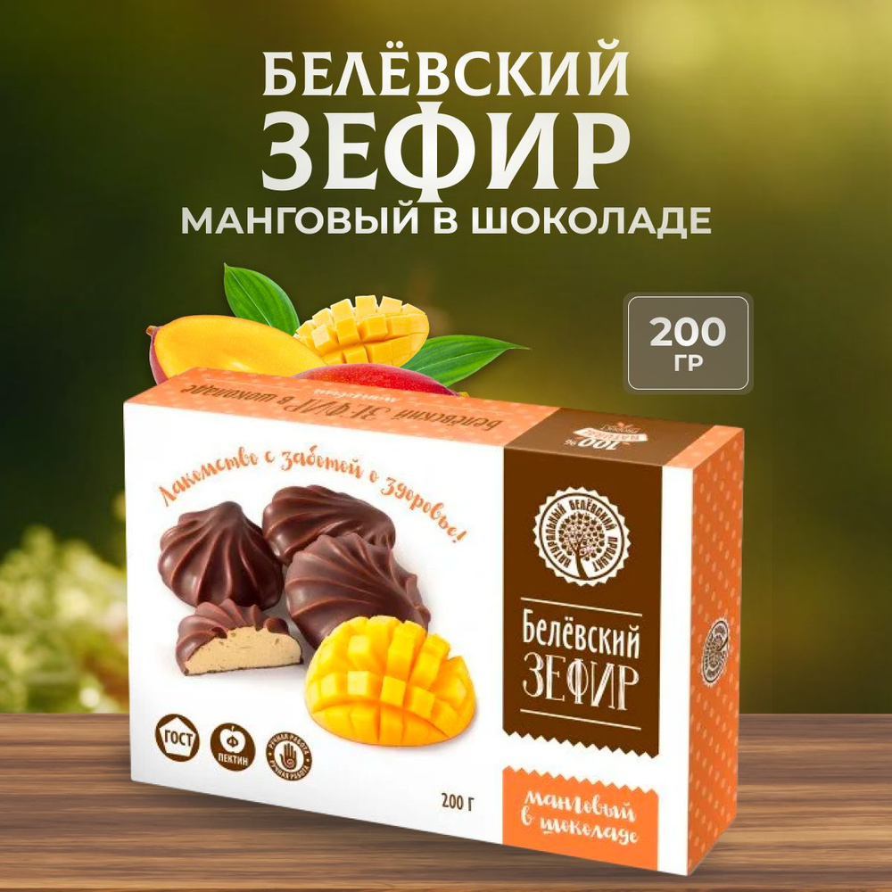 Зефир Натуральный белёвский продукт в шоколаде манговый 200 г  #1