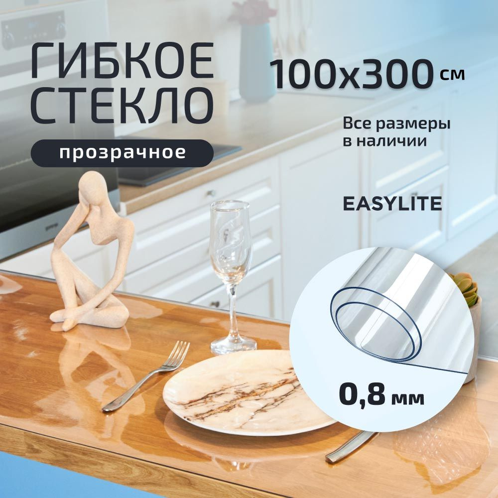 EasyLite Гибкое стекло 100x300 см, толщина 0.8 мм #1