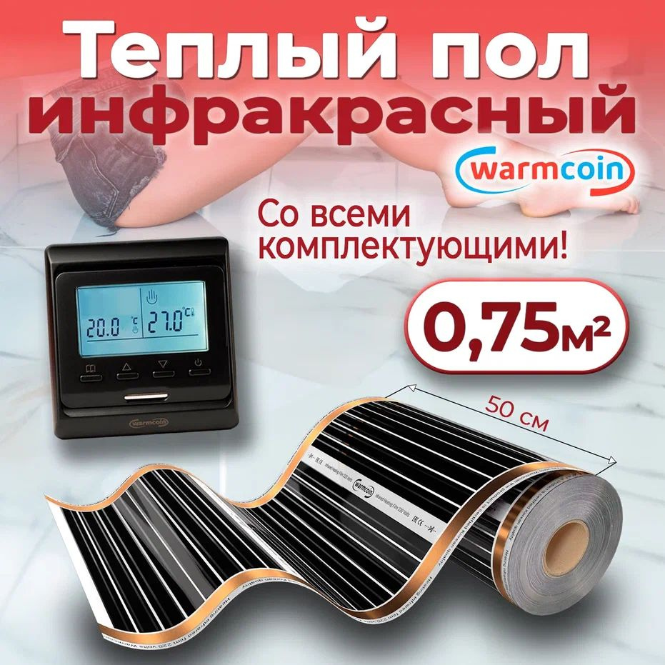 Теплый пол электрический 50 см, 1,5 м.п. 220 Вт/м.кв. с терморегулятором, КОМПЛЕКТ  #1