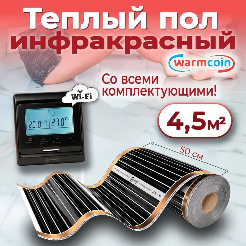 Теплый пол электрический 50 см, 9 м.п. 220 Вт/м.кв. с терморегулятором Wi-Fi, КОМПЛЕКТ  #1