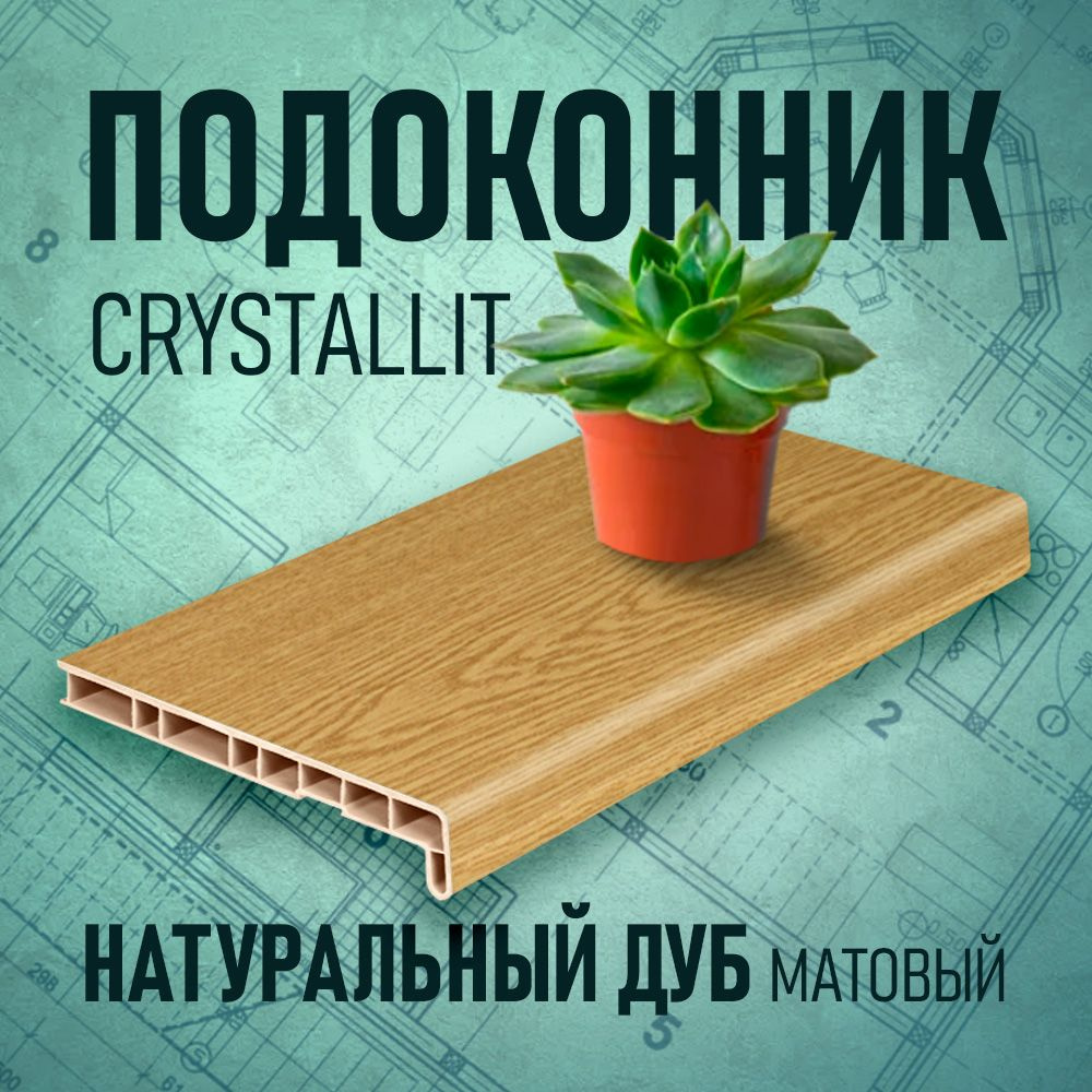 Подоконник Кристаллит (Crystallit), натуральный дуб, 250 х 1600 мм  #1