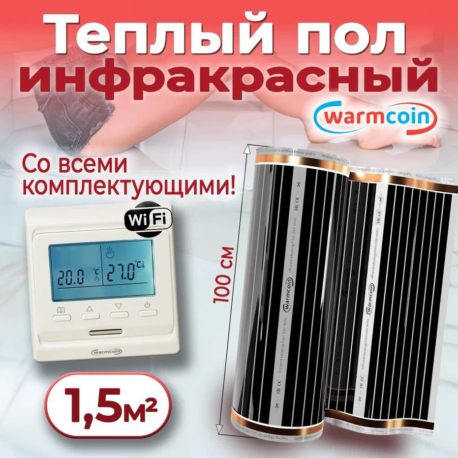 Теплый пол электрический 100 см, 1,5 м.п. 220 Вт/м.кв с терморегулятором Wi-Fi, КОМПЛЕКТ  #1