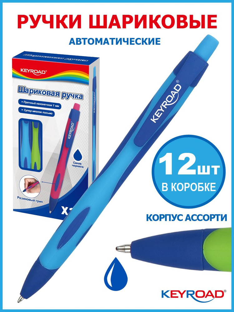 Ручка шариковая автоматическая синяя KEYROAD 1,0мм, ассорти, 12 штук  #1