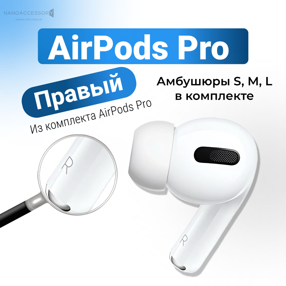Правый наушник от AirPods Pro 1 поколения Apple #1