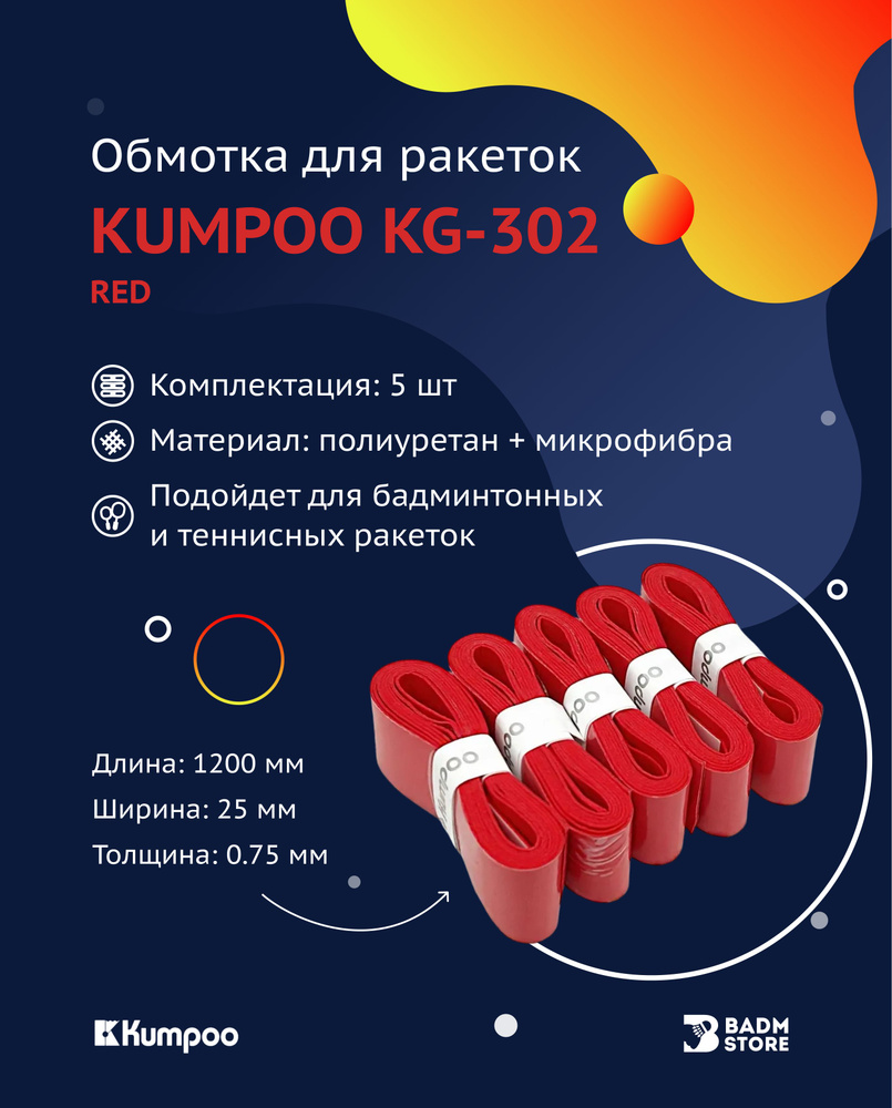 Обмотка (намотка) для ракеток Kumpoo KG-302 (5шт.) (Red) #1