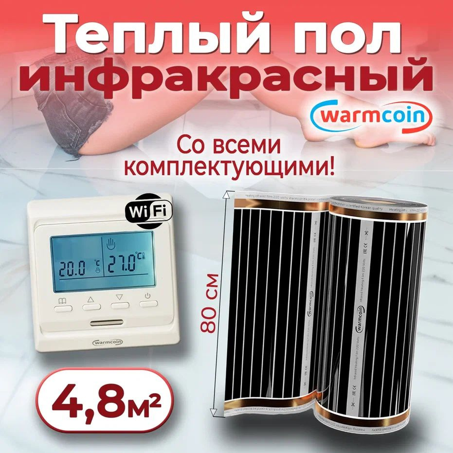 Теплый пол электрический 80 см, 6 м.п. 220 Вт/м.кв. с терморегулятором Wi-Fi, КОМПЛЕКТ  #1