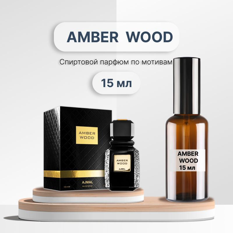 Разливной парфюм Ajmal Amber Wood, 15 мл #1