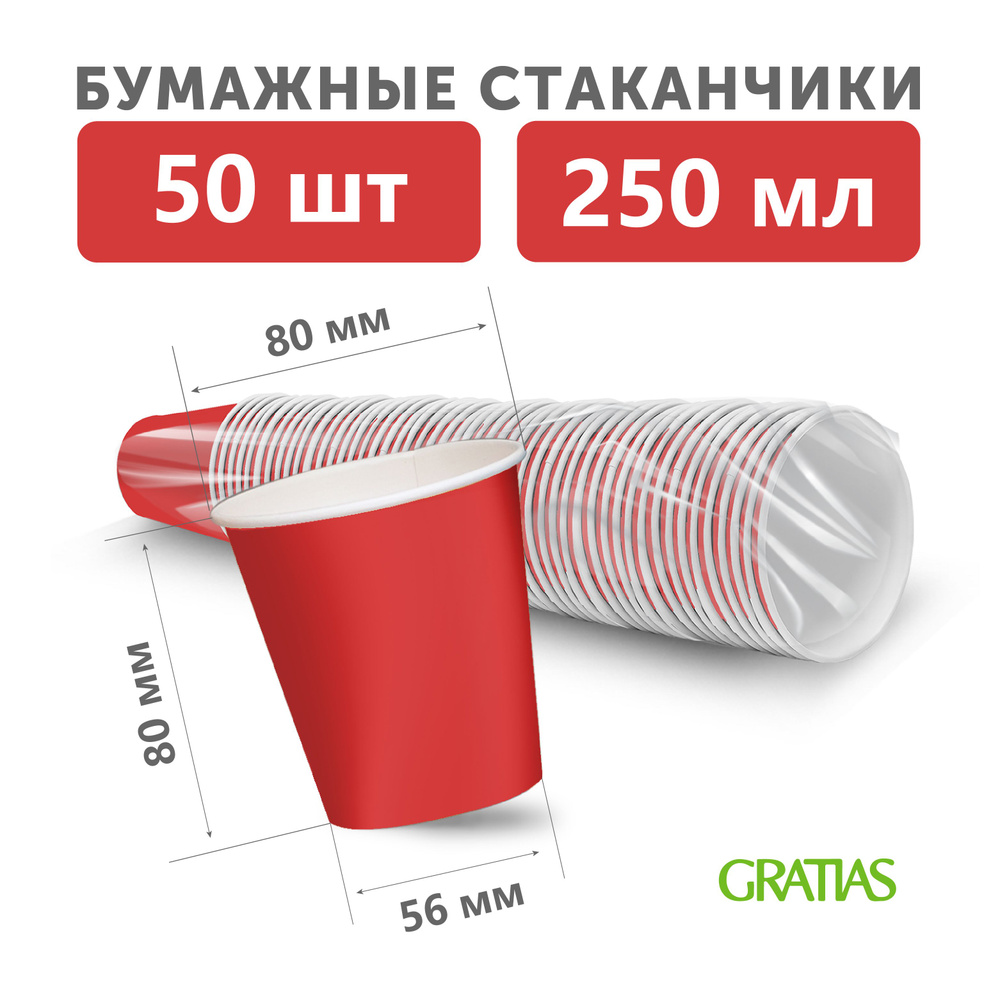 Набор бумажных одноразовых стаканов, 250 мл, 50 шт, плотная бумага, однослойные красные  #1