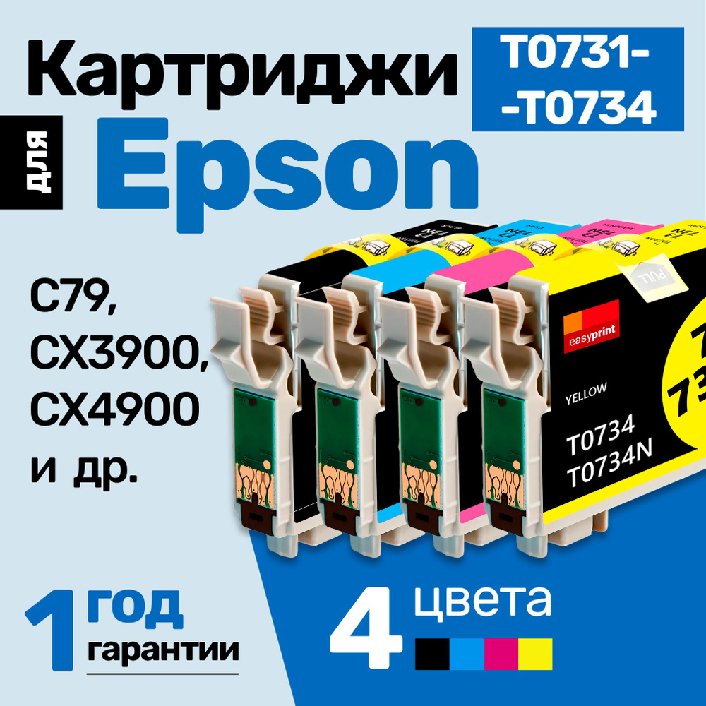 Картриджи к Epson Stylus Photo C79 CX3900 CX4900 TX410 TX200 TX400 CX5900 TX209 (T0731, T0732, T0733, #1