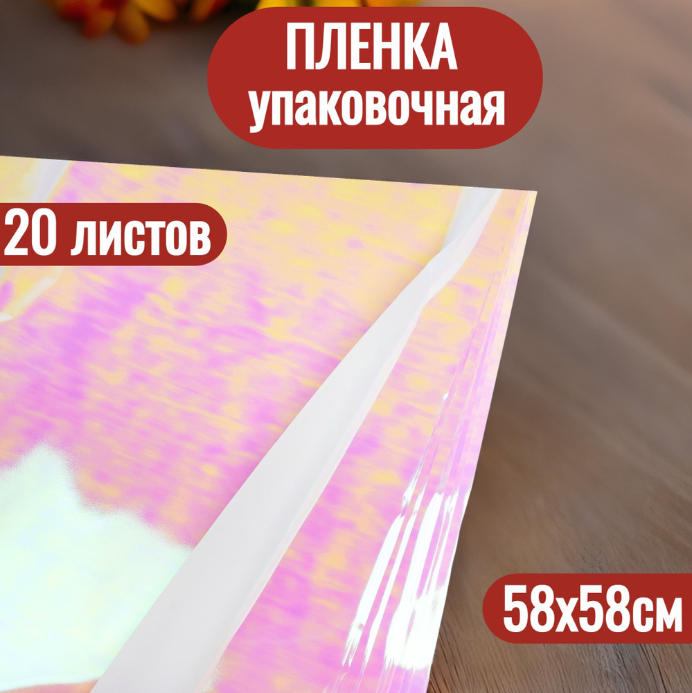 Упаковочная пленка для цветов в листах 58х58см, 20шт #1