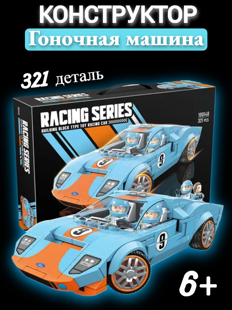 Конструктор Гоночная машина Ford GT40 321 дет #1