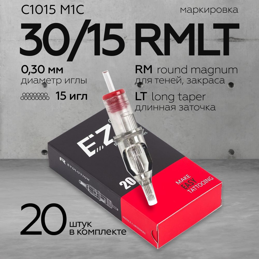 EZ Revolution Картриджи (модули) для тату и татуажа - 30/15 RMLT (RC1015M1C-1) 20шт/уп  #1