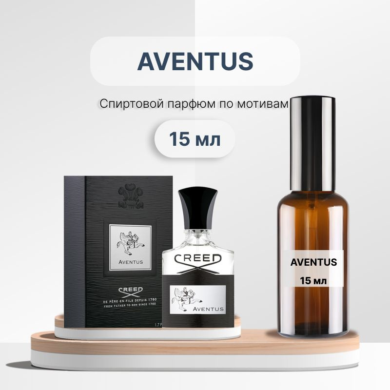 Разливной парфюм Creed Aventus 15 мл #1