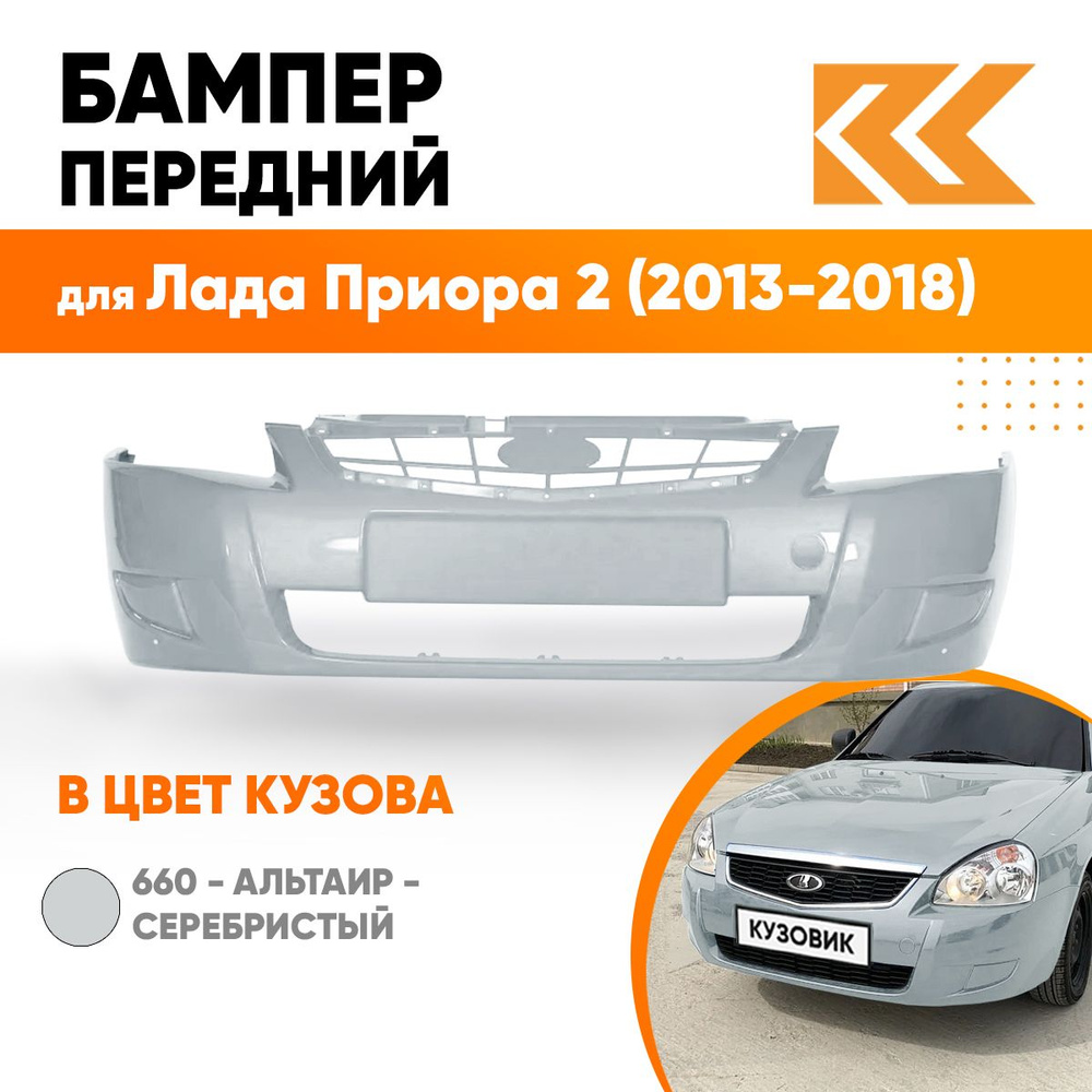 Бампер передний в цвет кузова для Лада Приора 2 (2013-2018) 660 - Альтаир - Серебристый  #1