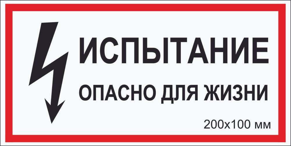 Наклейка электробезопасности "Испытание. Опасно для жизни" Т-015_1_48 (пластик ПВХ,200х100мм),3 шт.  #1