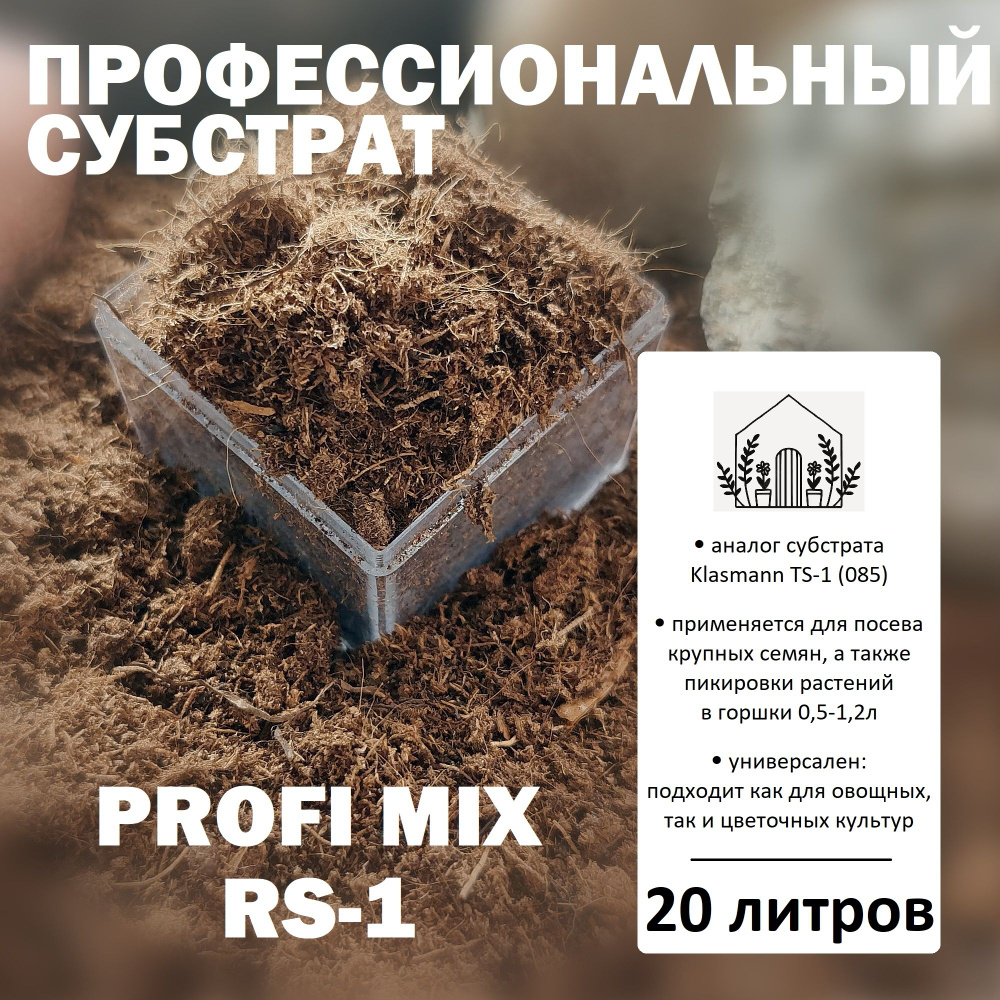 Торфяной субстрат Profi Mix RS-1 - 20л / Аналог Klasmann TS-1 (085) / Грунт универсальный  #1