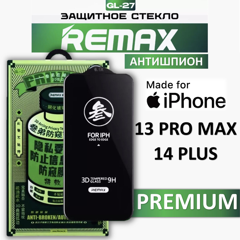 Защитное стекло антишпион на Apple iPhone 13 Pro Max / 14 Плюс REMAX , защитное, противоударное стекло #1