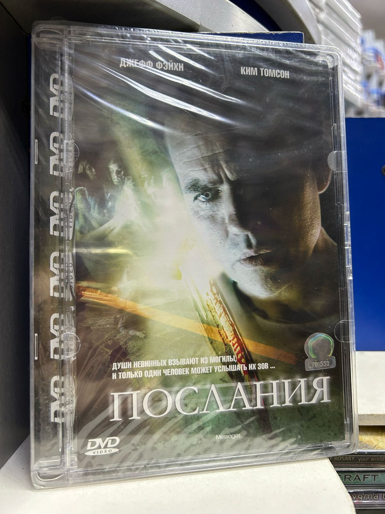 Послания (DVD) #1