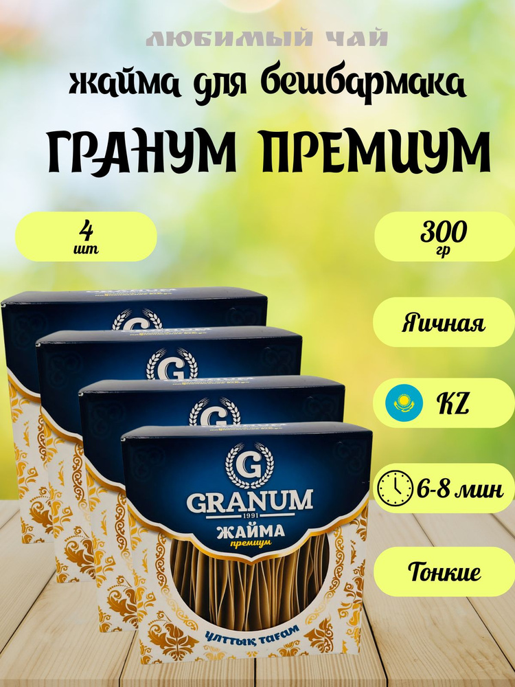 Жайма для бешбармака казахстанская GRANUM PREMIUM 600гр #1