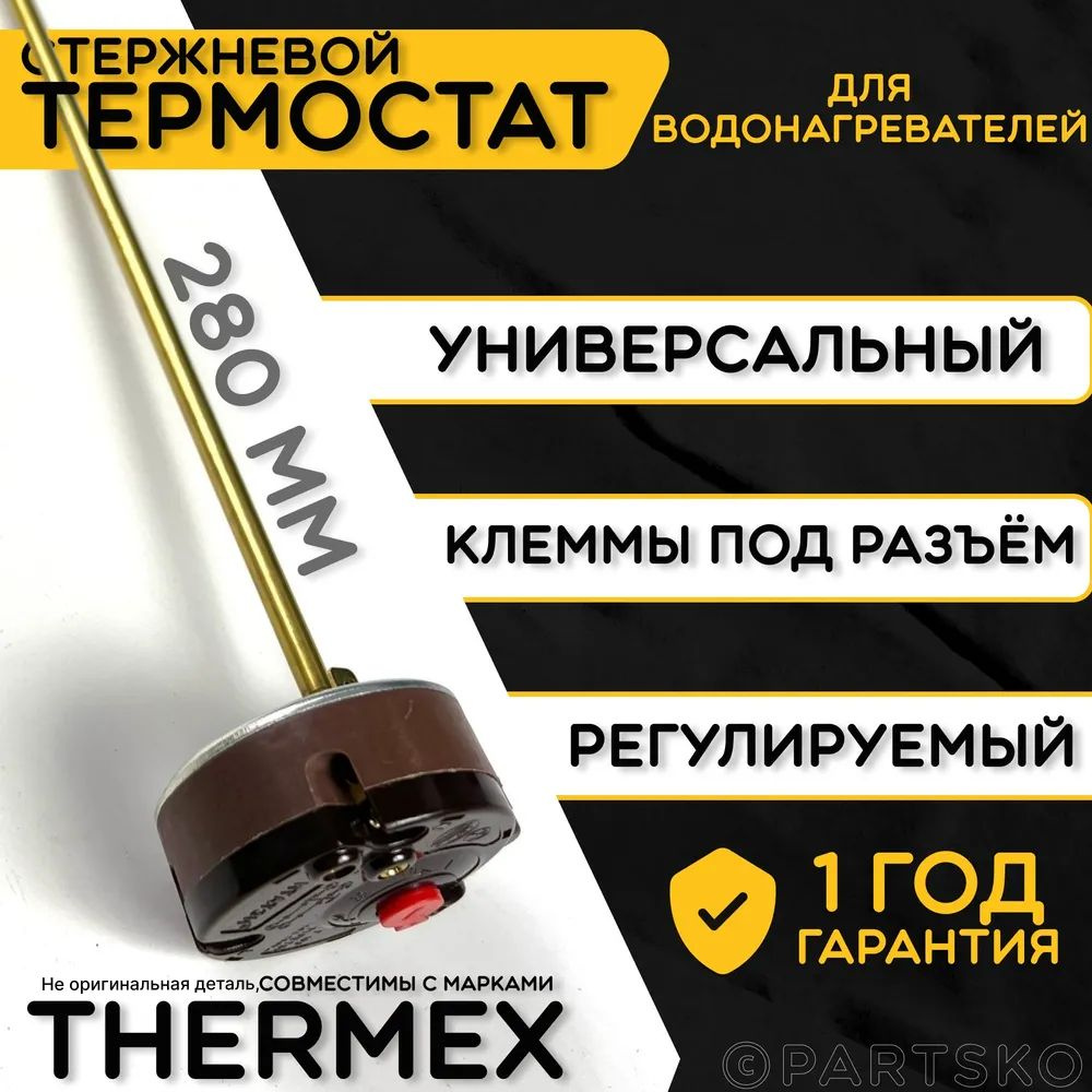Термостат для водонагревателя Thermex. TBS 16A, 25-70C, 280 мм. Стержневой датчик для трубчатых водонагревателей #1