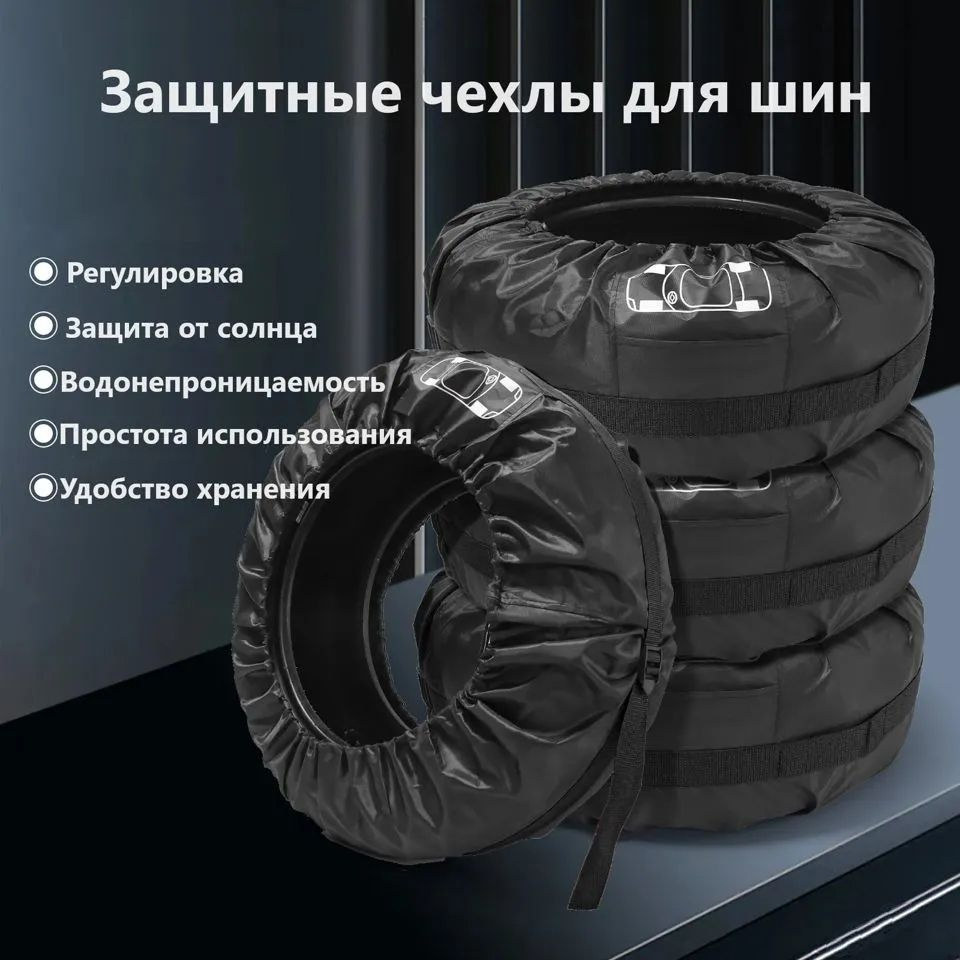 Чехлы для хранения автомобильных колес R13-16, комплект 4 шт  #1