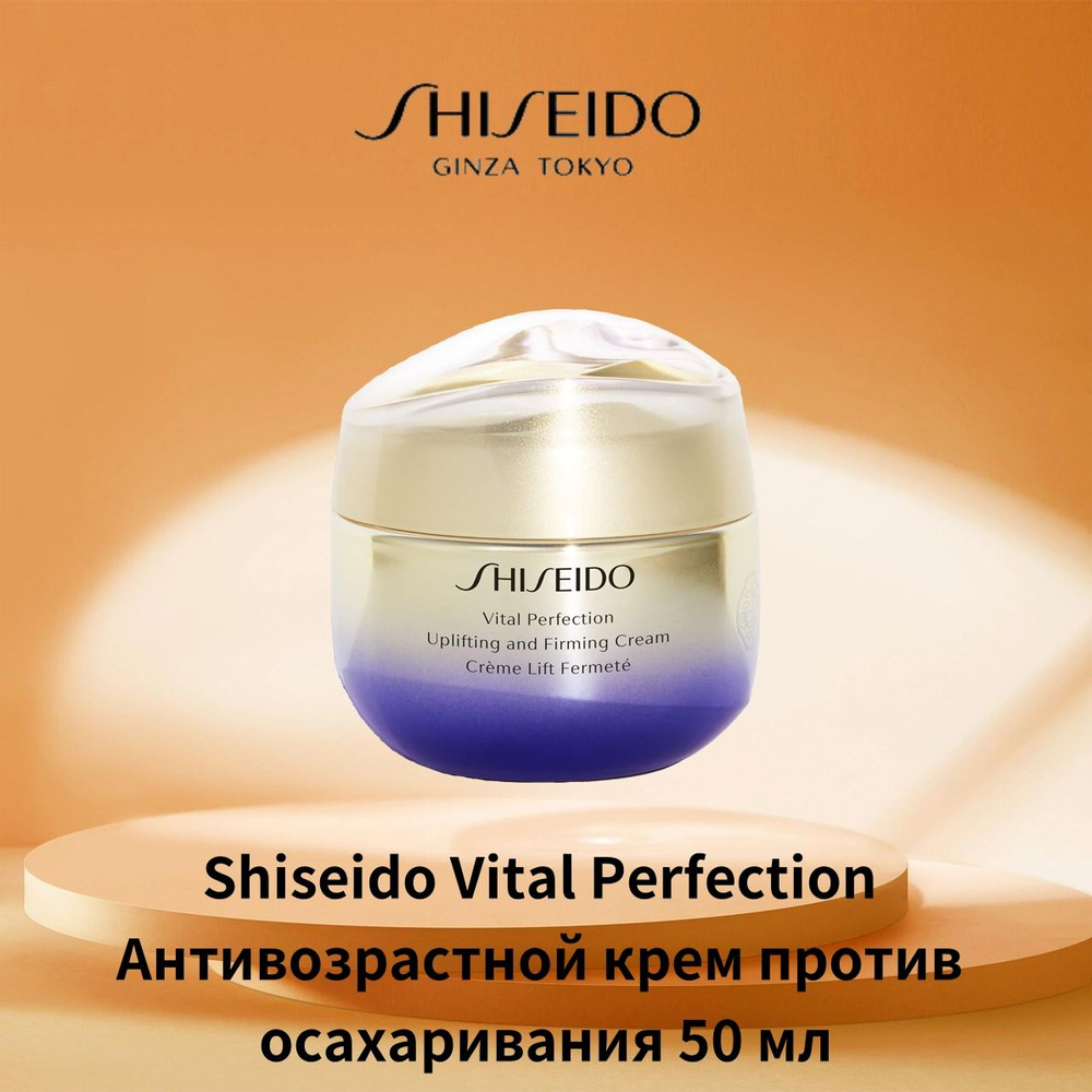 Shiseido Vital Perfection Укрепляющий крем-антивозрастной увлажняющий крем, подходит для нейтральной #1