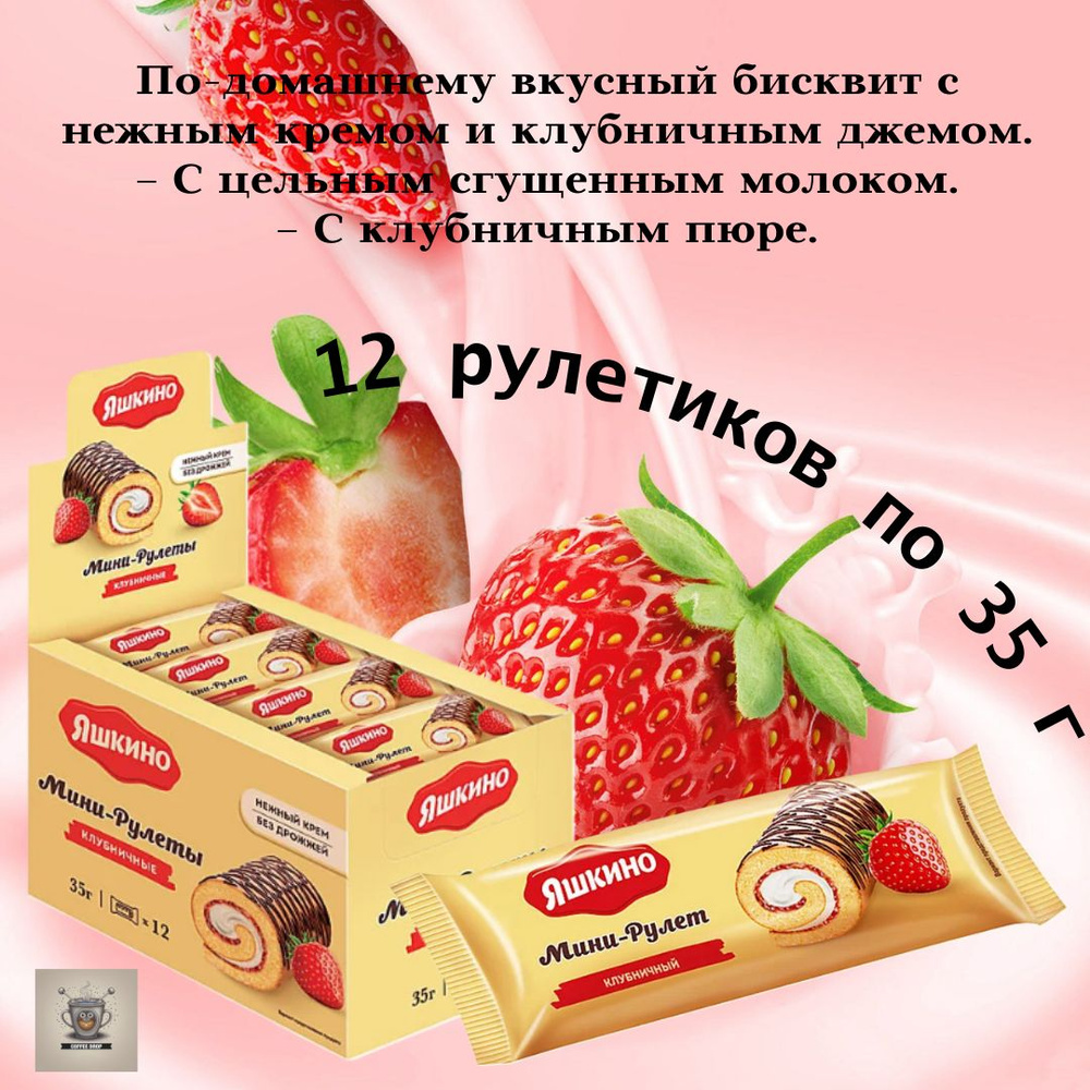 Мини-рулетики бисквитные KDV "Яшкино" "Клубника" 35 г в упаковке 12 шт.  #1