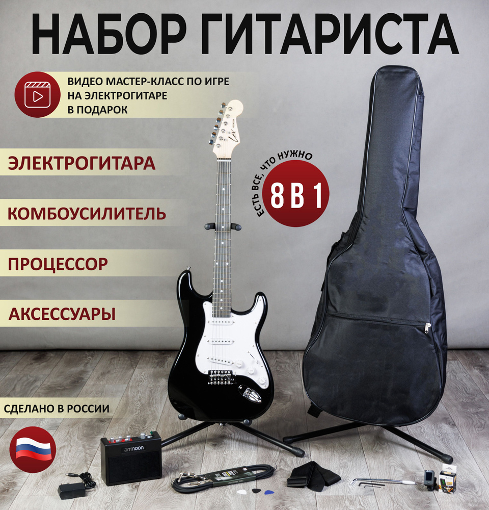 Lexguitar набор гитариста 8 в 1(электрогитара, комбоусилитель, подставка под гитару, провод, медиаторы, #1