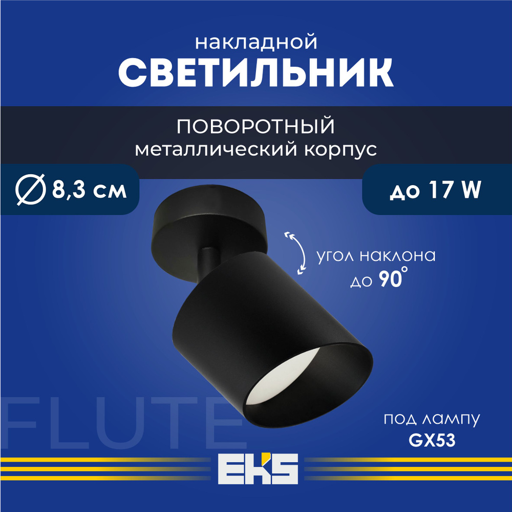 Светильник накладной поворотный EKS Art Flute черный (GX53, алюминий)  #1