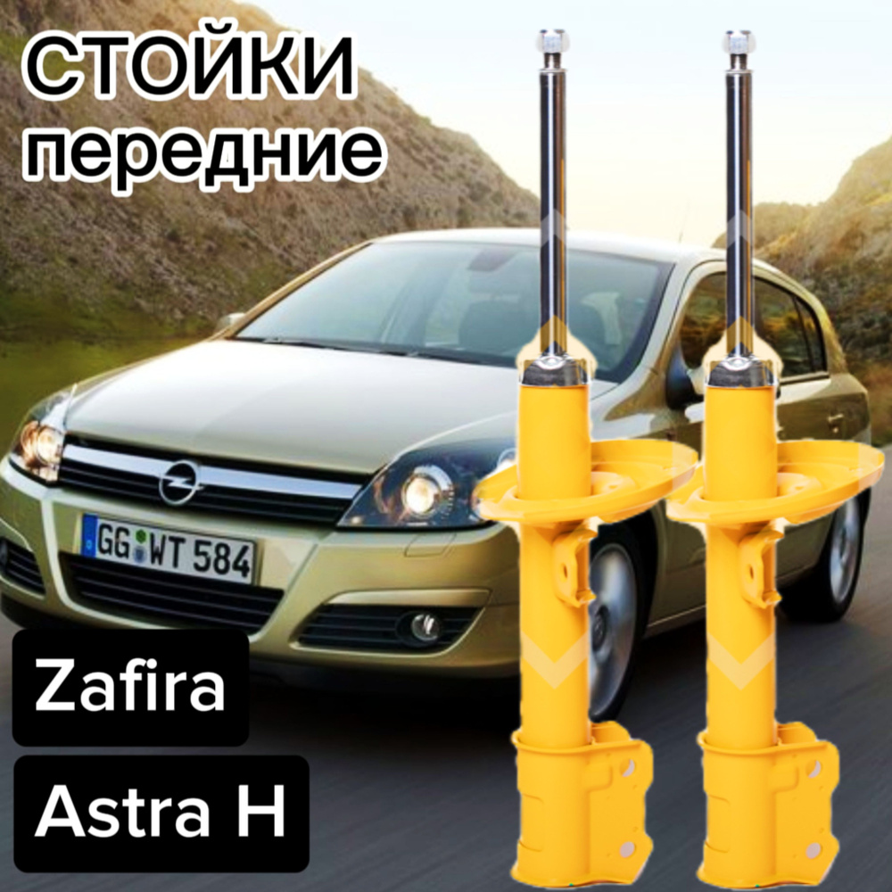 Стойки SUFIX передние для Opel Astra H ( Опель Астра ) 04-, Zafira 05- (Зафира) комплект 2 штуки газомасляные #1