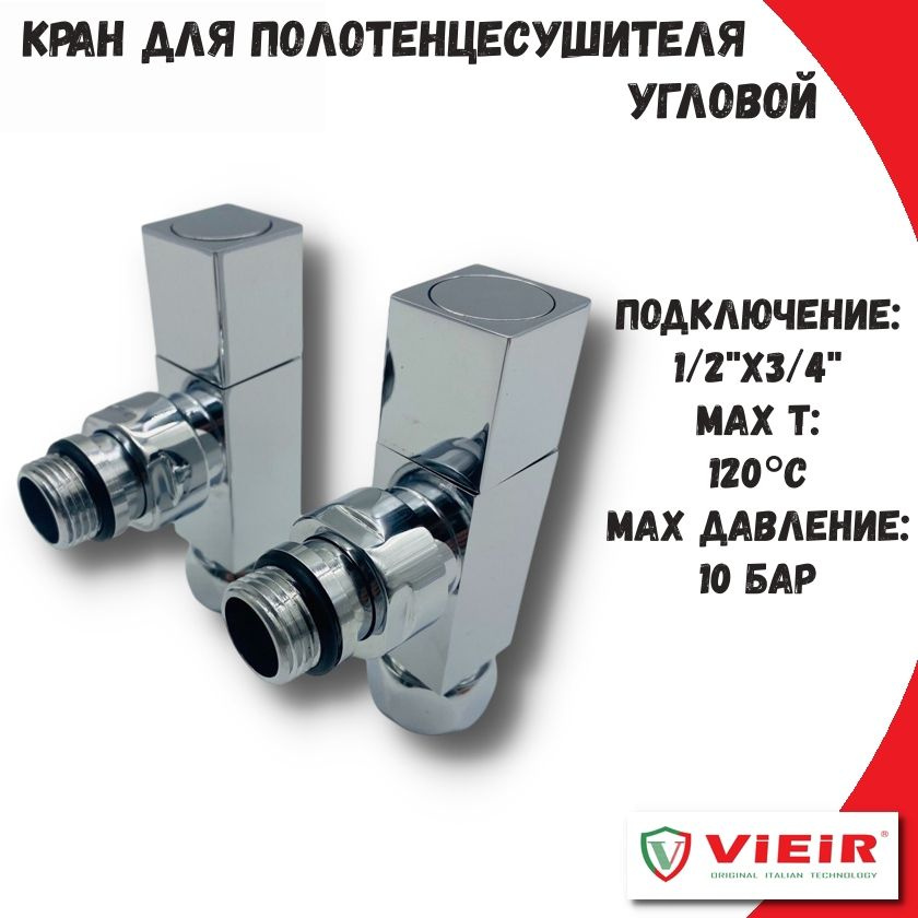 Кран угловой для полотенцесушителя 1/2" х 3/4" VIEIR, хром / вентиль запорный  #1