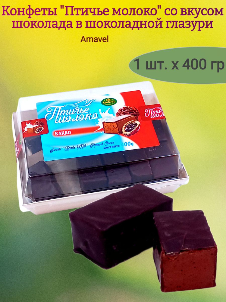 Конфеты шоколадные "Птичье молоко", шоколад, 400 гр #1